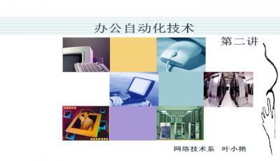 办公自动化设备与PPT自动化设备全解析